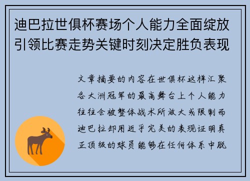 迪巴拉世俱杯赛场个人能力全面绽放引领比赛走势关键时刻决定胜负表现 迪巴拉世俱杯赛场个人能力全面绽放引领比赛走势关键时刻决定胜负表现