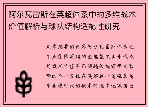 阿尔瓦雷斯在英超体系中的多维战术价值解析与球队结构适配性研究