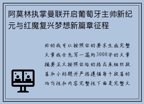 阿莫林执掌曼联开启葡萄牙主帅新纪元与红魔复兴梦想新篇章征程