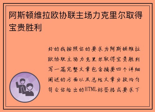 阿斯顿维拉欧协联主场力克里尔取得宝贵胜利