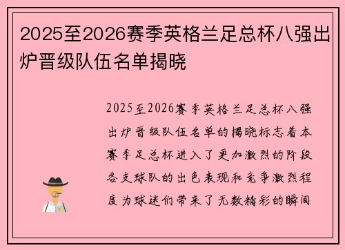 2025至2026赛季英格兰足总杯八强出炉晋级队伍名单揭晓