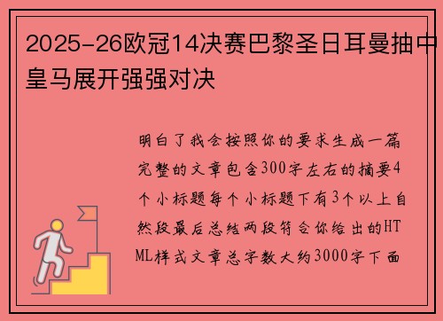 2025-26欧冠14决赛巴黎圣日耳曼抽中皇马展开强强对决