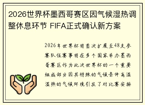 2026世界杯墨西哥赛区因气候湿热调整休息环节 FIFA正式确认新方案 2026世界杯墨西哥赛区因气候湿热调整休息环节 FIFA正式确认新方案