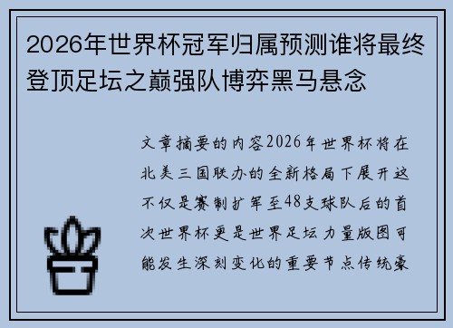 2026年世界杯冠军归属预测谁将最终登顶足坛之巅强队博弈黑马悬念