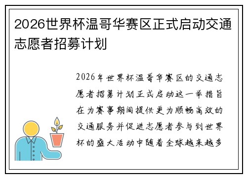 2026世界杯温哥华赛区正式启动交通志愿者招募计划