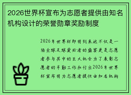 2026世界杯宣布为志愿者提供由知名机构设计的荣誉勋章奖励制度 2026世界杯宣布为志愿者提供由知名机构设计的荣誉勋章奖励制度