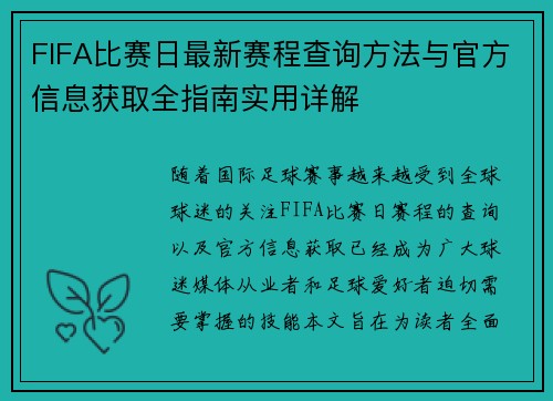 FIFA比赛日最新赛程查询方法与官方信息获取全指南实用详解