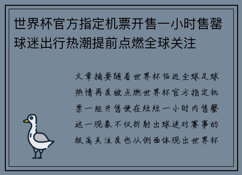 世界杯官方指定机票开售一小时售罄球迷出行热潮提前点燃全球关注
