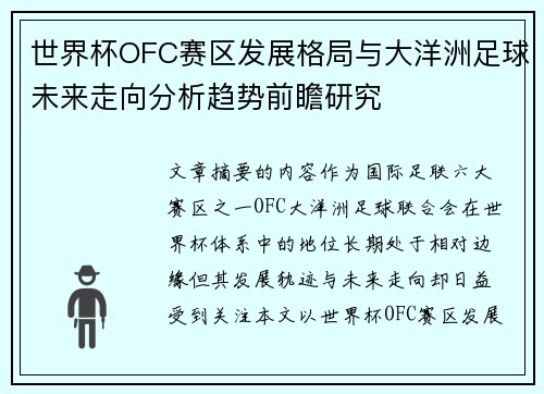 世界杯OFC赛区发展格局与大洋洲足球未来走向分析趋势前瞻研究