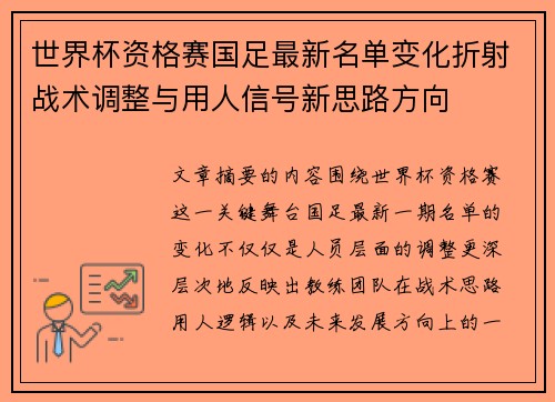 世界杯资格赛国足最新名单变化折射战术调整与用人信号新思路方向