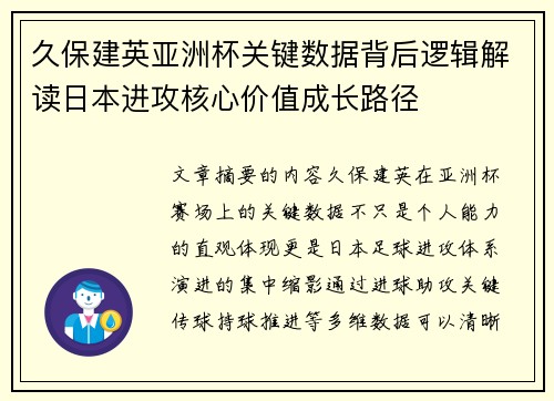 久保建英亚洲杯关键数据背后逻辑解读日本进攻核心价值成长路径