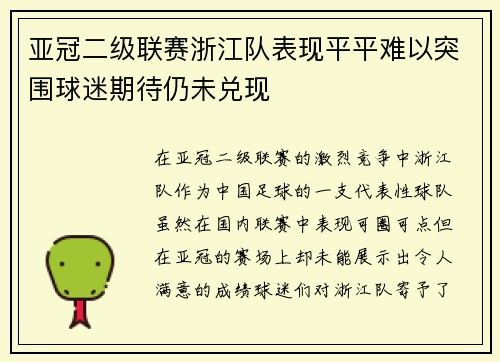 亚冠二级联赛浙江队表现平平难以突围球迷期待仍未兑现