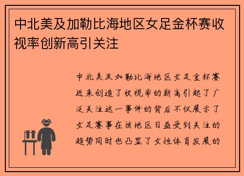 中北美及加勒比海地区女足金杯赛收视率创新高引关注