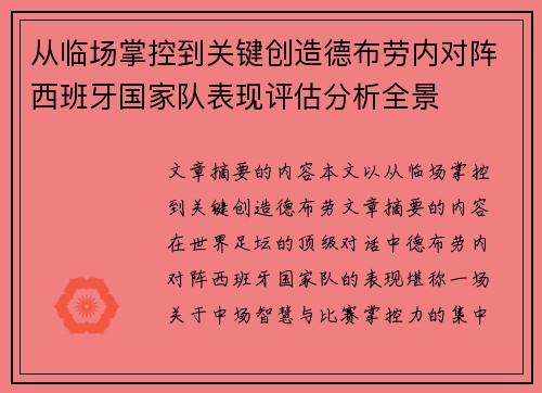 从临场掌控到关键创造德布劳内对阵西班牙国家队表现评估分析全景