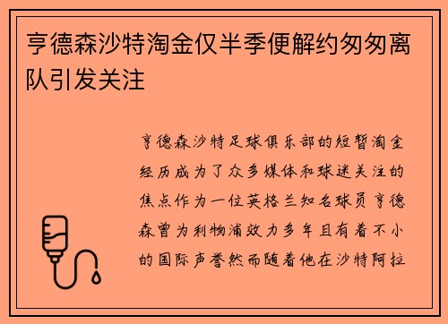 亨德森沙特淘金仅半季便解约匆匆离队引发关注