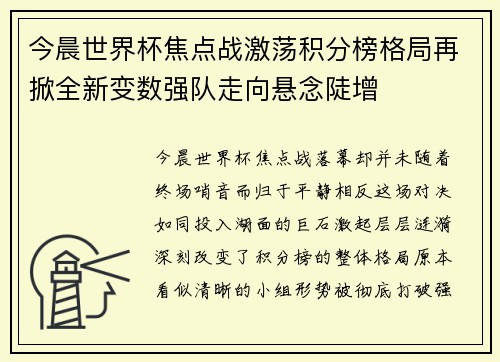 今晨世界杯焦点战激荡积分榜格局再掀全新变数强队走向悬念陡增