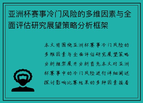 亚洲杯赛事冷门风险的多维因素与全面评估研究展望策略分析框架 亚洲杯赛事冷门风险的多维因素与全面评估研究展望策略分析框架