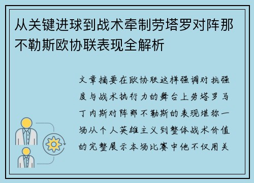 从关键进球到战术牵制劳塔罗对阵那不勒斯欧协联表现全解析 从关键进球到战术牵制劳塔罗对阵那不勒斯欧协联表现全解析