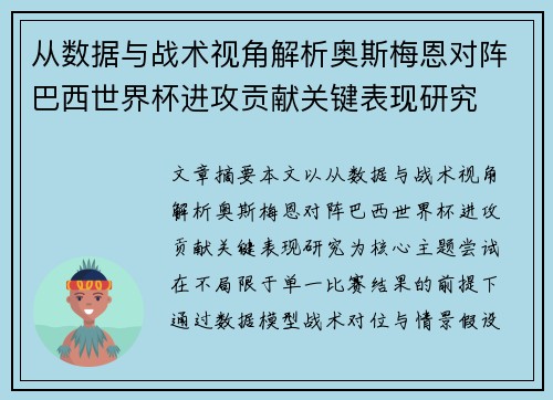 从数据与战术视角解析奥斯梅恩对阵巴西世界杯进攻贡献关键表现研究