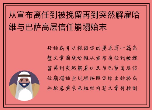 从宣布离任到被挽留再到突然解雇哈维与巴萨高层信任崩塌始末 从宣布离任到被挽留再到突然解雇哈维与巴萨高层信任崩塌始末