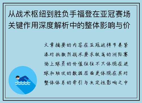 从战术枢纽到胜负手福登在亚冠赛场关键作用深度解析中的整体影响与价值 从战术枢纽到胜负手福登在亚冠赛场关键作用深度解析中的整体影响与价值