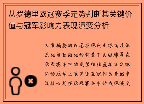 从罗德里欧冠赛季走势判断其关键价值与冠军影响力表现演变分析