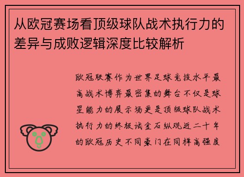 从欧冠赛场看顶级球队战术执行力的差异与成败逻辑深度比较解析