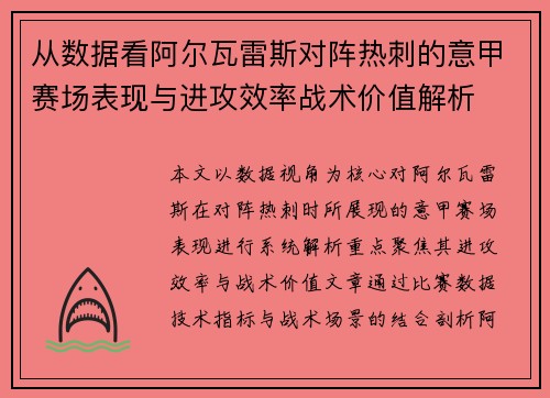 从数据看阿尔瓦雷斯对阵热刺的意甲赛场表现与进攻效率战术价值解析