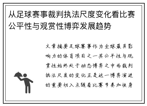 从足球赛事裁判执法尺度变化看比赛公平性与观赏性博弈发展趋势