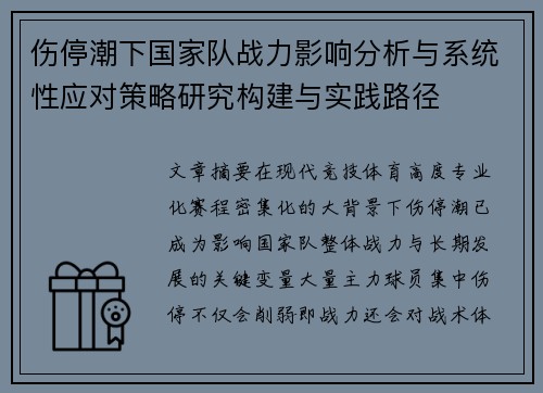 伤停潮下国家队战力影响分析与系统性应对策略研究构建与实践路径