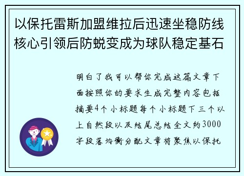 以保托雷斯加盟维拉后迅速坐稳防线核心引领后防蜕变成为球队稳定基石