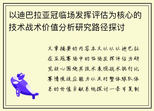 以迪巴拉亚冠临场发挥评估为核心的技术战术价值分析研究路径探讨