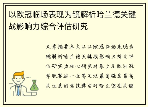 以欧冠临场表现为镜解析哈兰德关键战影响力综合评估研究
