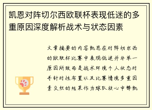 凯恩对阵切尔西欧联杯表现低迷的多重原因深度解析战术与状态因素