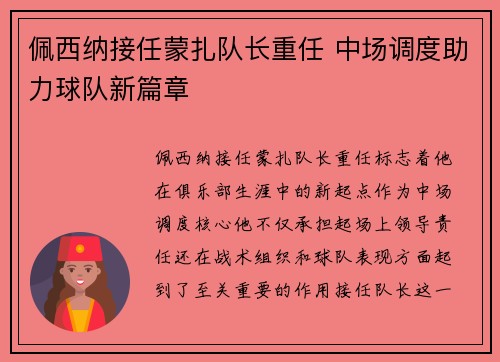 佩西纳接任蒙扎队长重任 中场调度助力球队新篇章 佩西纳接任蒙扎队长重任 中场调度助力球队新篇章