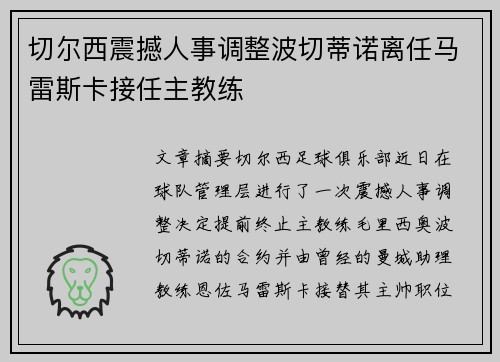 切尔西震撼人事调整波切蒂诺离任马雷斯卡接任主教练