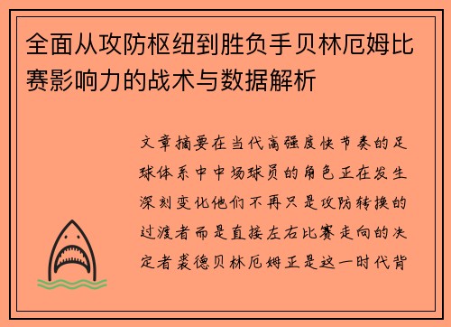 全面从攻防枢纽到胜负手贝林厄姆比赛影响力的战术与数据解析