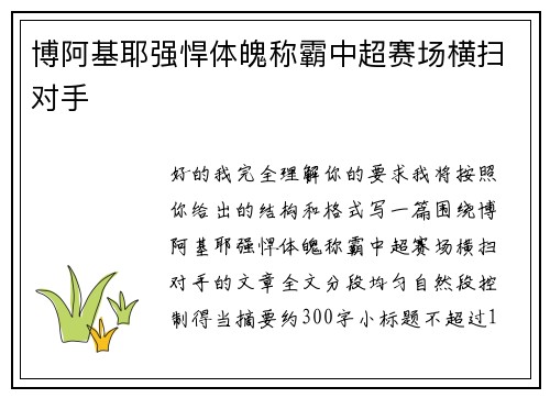 博阿基耶强悍体魄称霸中超赛场横扫对手