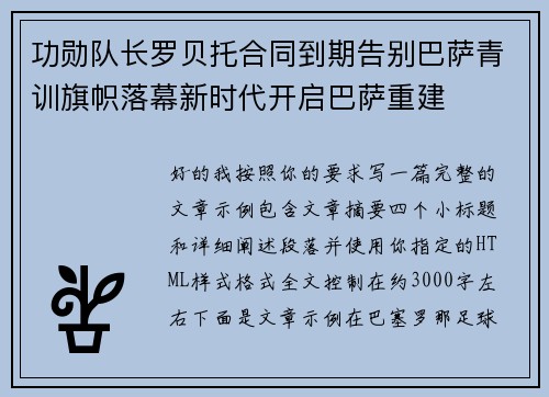 功勋队长罗贝托合同到期告别巴萨青训旗帜落幕新时代开启巴萨重建 功勋队长罗贝托合同到期告别巴萨青训旗帜落幕新时代开启巴萨重建