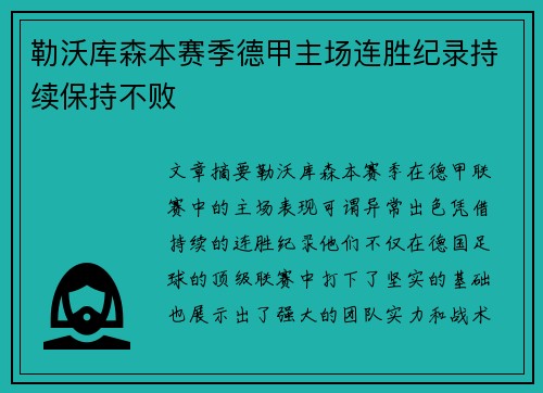 勒沃库森本赛季德甲主场连胜纪录持续保持不败