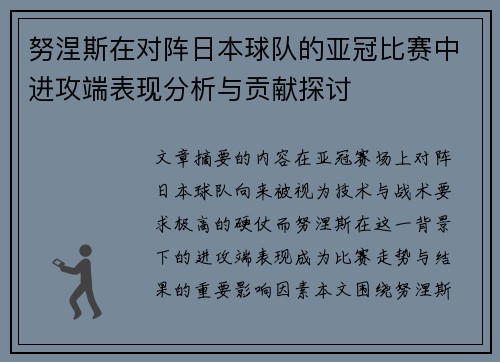 努涅斯在对阵日本球队的亚冠比赛中进攻端表现分析与贡献探讨