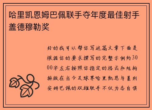 哈里凯恩姆巴佩联手夺年度最佳射手盖德穆勒奖