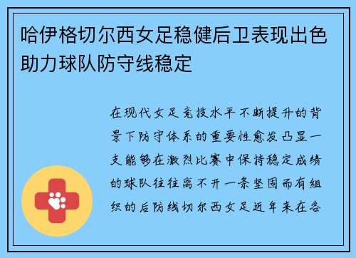 哈伊格切尔西女足稳健后卫表现出色助力球队防守线稳定