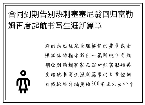合同到期告别热刺塞塞尼翁回归富勒姆再度起航书写生涯新篇章