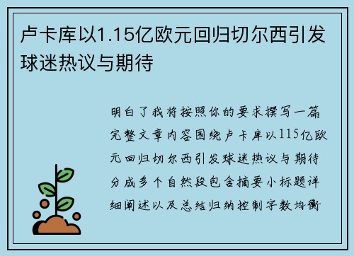 卢卡库以1.15亿欧元回归切尔西引发球迷热议与期待 卢卡库以1.15亿欧元回归切尔西引发球迷热议与期待