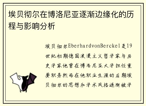 埃贝彻尔在博洛尼亚逐渐边缘化的历程与影响分析