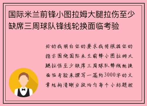 国际米兰前锋小图拉姆大腿拉伤至少缺席三周球队锋线轮换面临考验 国际米兰前锋小图拉姆大腿拉伤至少缺席三周球队锋线轮换面临考验