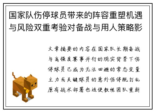 国家队伤停球员带来的阵容重塑机遇与风险双重考验对备战与用人策略影响 国家队伤停球员带来的阵容重塑机遇与风险双重考验对备战与用人策略影响