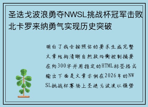 圣迭戈波浪勇夺NWSL挑战杯冠军击败北卡罗来纳勇气实现历史突破