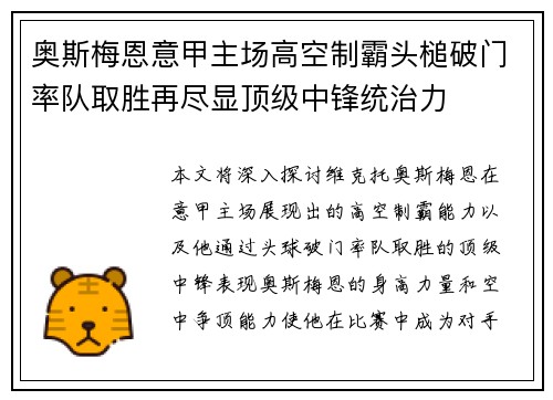 奥斯梅恩意甲主场高空制霸头槌破门率队取胜再尽显顶级中锋统治力 奥斯梅恩意甲主场高空制霸头槌破门率队取胜再尽显顶级中锋统治力